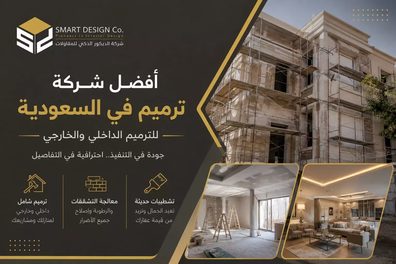 افضل شركة ترميم منازل وفلل في السعودية 2026 بافضل الاسعار